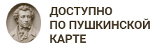 Доступно по пушкинской карте