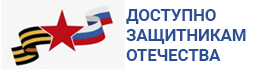Доступно защитникам Отечества